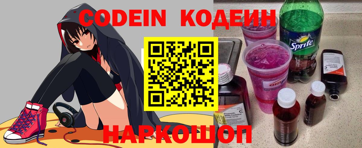 Кодеин Purple Drank  Вход с VPN  Анжеро-Судженск 